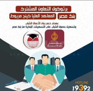 تعاون مشترك بين بنك مصر والمعاهد العليا بكينج مريوط لدعم رواد الأعمال