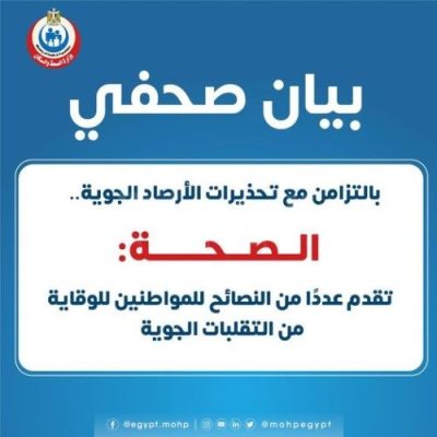 الصحة تقدم عددًا من النصائح للمواطنين للوقاية من التقلبات الجوية