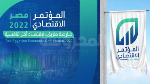 المؤتمر الاقتصادي مصر 2022 1