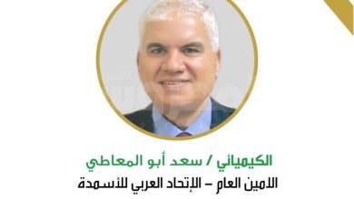 الكيميائى سعد أبو المعاطى الأمين العام للاتحاد العربي للأسمدة