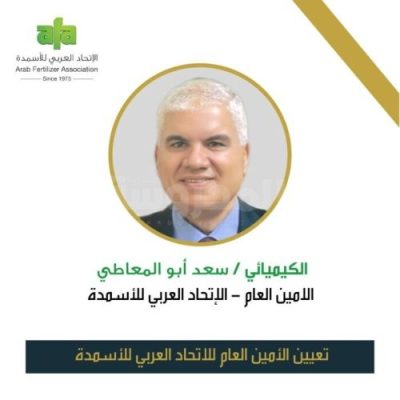 الكيميائى سعد أبو المعاطى الأمين العام للاتحاد العربي للأسمدة