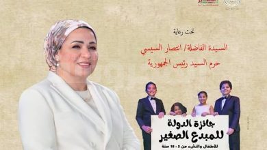 تحت رعاية حرم السيد رئيس الجمهورية ..استمرار تلقي طلبات التقدم لجائزة المبدع الصغير في نسختها الثالثة حتي نهاية ديسمبر 2022