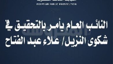 عاجل .. تقرير النيابة العامة يكشف أسرار جديدة فى شكوى النزيل علاء عبد الفتاح