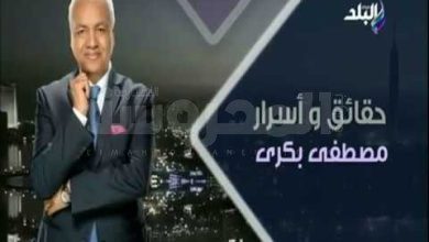 مصطفى بكرى حقائق وأسرار