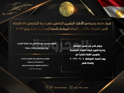 قبول دفعة جديدة من الأطباء البشريين الحاصلين على درجة الماجستير والدكتوراه للعمل كضباط مكلفين بالقوات المسلحة