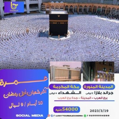 عمرة لاكى تورز أخر شعبان 2