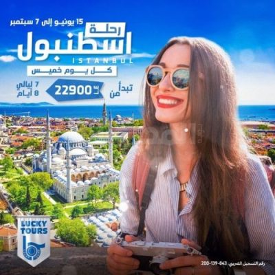 رحلة إسطنبول مع لاكي تورز هتخلي صيفك أحلى