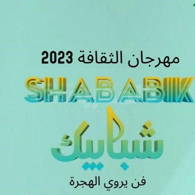 الأكاديمية الثقافية العالمية تنظم مهرجان شبابيك 2023 في نسخته الاولى بالمانيا