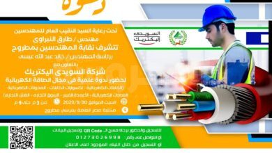 ندوة علمية حول أحدث الأساليب والطرق العلمية والعملية للمشروعات الكهربائية بنقابة المهندسين بمطروح السبت المقبل