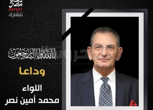 صندوق تحيا مصر ينعي اللواء محمد أمين نصر