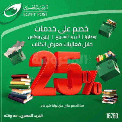 خلال مشاركته فى معرض الكتاب..البريد يقدم حزمة من الخدمات المتنوعة ..وخصم 25 ٪ على أسعار جميع الخدمات البريدية الداخلية