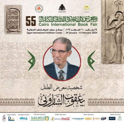 يعقوب الشارونى شخصية معرض الطفل للكتاب