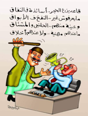 كاريكاتير بريشة الفنان القدير نبيل صادق