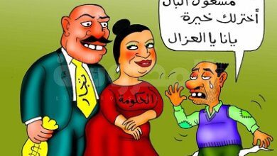 كاريكاتير بريشة الفنان القدير نبيل صادق