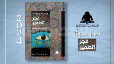 غلاف كتاب فجر الضمير أحدث إصدارات هيئة الكتاب من ترجمة سليم حسن