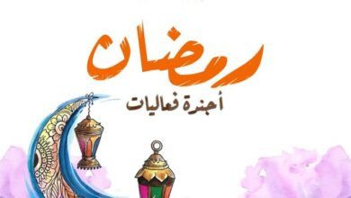 أجندة رمضان الثقافية