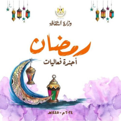 أجندة رمضان الثقافية