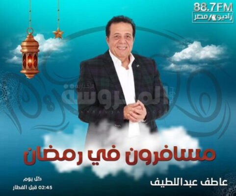 مسافرون في رمضان .. برنامج سياحي ترفيهي على راديو مصر يوميا في رمضان 1