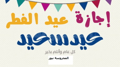 أجازة عيد الفطر 1