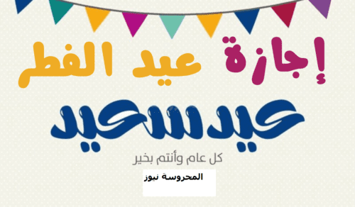 أجازة عيد الفطر 1