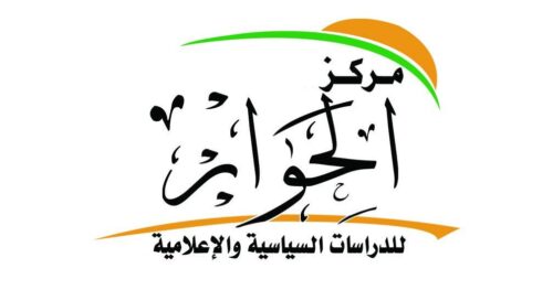 مركز الحوار للدراسات السياسية والإعلامية.