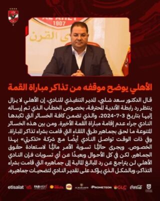 الاهلى يحدد موقفه نتمباراة القمة