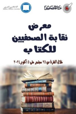 معرض نقابة الصحفيين للكتاب