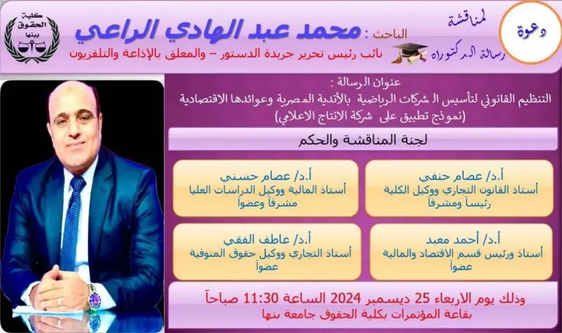 مناقشة رسالة الدكتوراه للكاتب الصحفى محمد الراعى