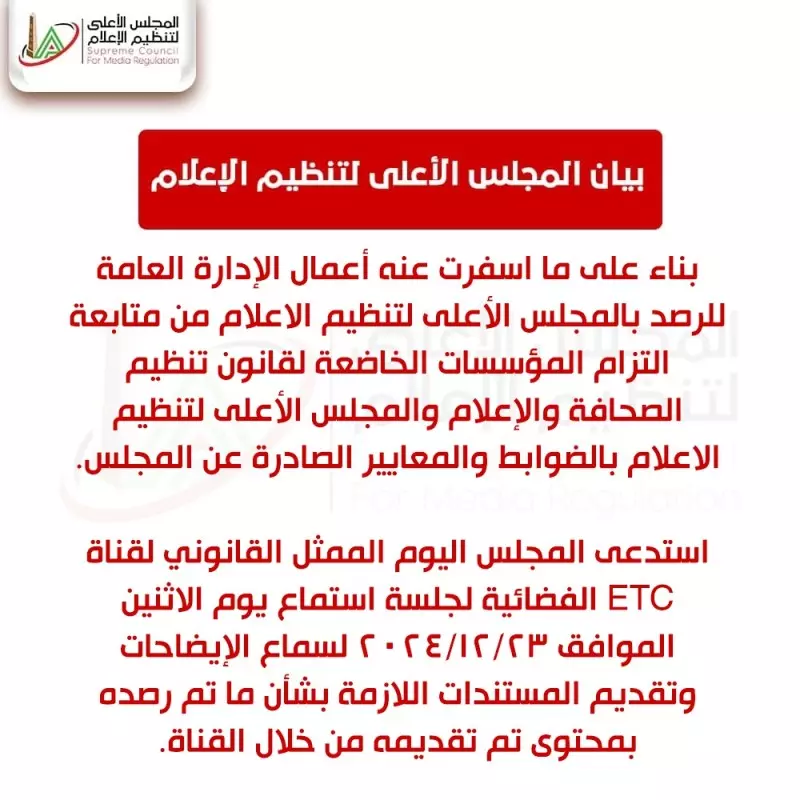 إستدعاء الممثل القانوني لقناة Etc الفضائية لجلسة استماع يوم الاثنين المقبل