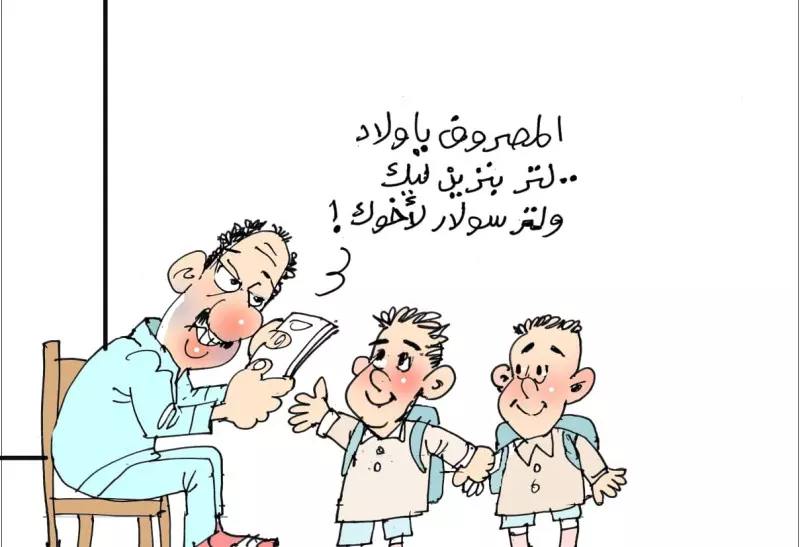 كاريكاتير المحروسة بريشة الفنان القدير محمد عمر .. المصروف