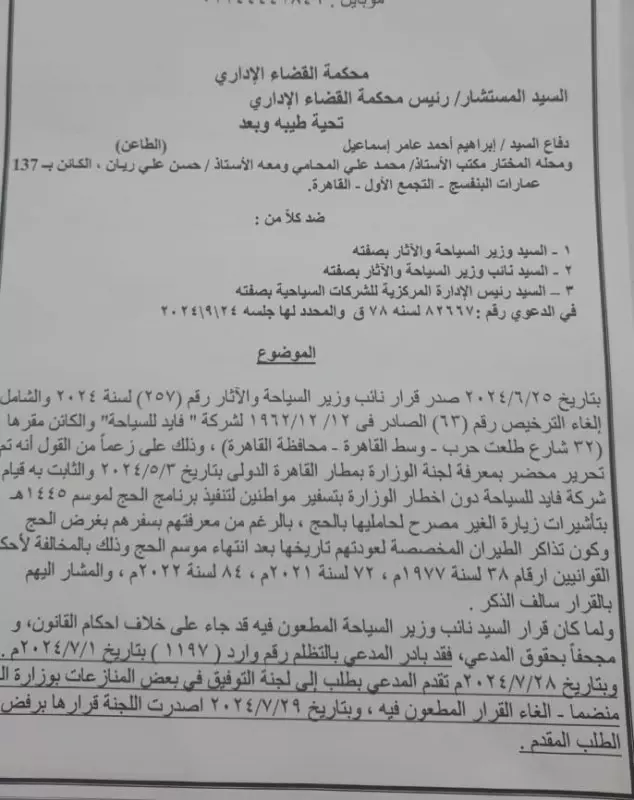 القضاء الإدارى يلغى قرار وزير السياحة بسحب ترخيص شركة فايد للسياحة