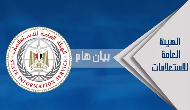 الهيئة العامة للإستعلامات بيان هام