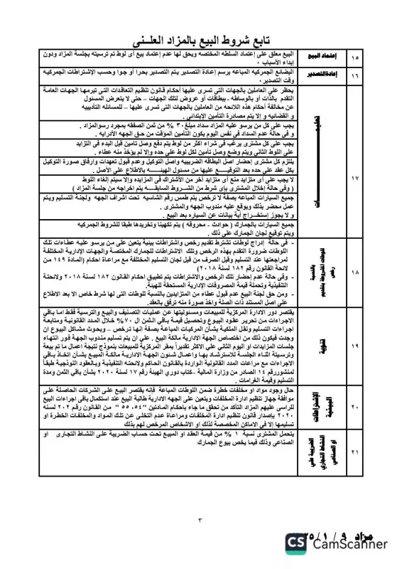 تفاصيل جلسة مزاد يوم 9 يناير 2025 للسيارات المخزنة بساحة جمارك مطار القاهرة 3