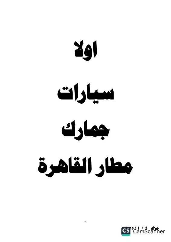 تفاصيل جلسة مزاد يوم 9 يناير 2025 للسيارات المخزنة بساحة جمارك مطار القاهرة 4