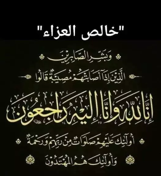 خالص العزاء والمواساة