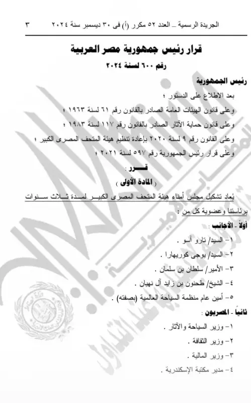 قرار جمهورى بإعادة تشكيل مجلس أمناء هيئة المتحف المصري الكبير لمدة ثلاث سنوات 1