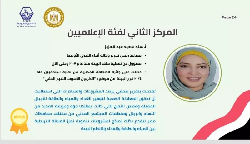 هند سعيد تتسلم الجائزة من الدكتورة ياسمين فؤاد وزيرة البيئة 2