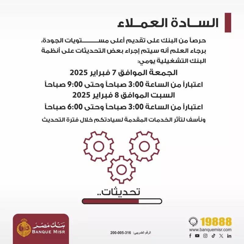 بنك مصر تأثر خدمات البنك بسبب تحديثات على أنظمته يومى الجمعة والسبت المقبلين