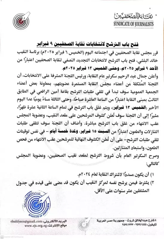 فتح باب الترشيح لإنتخابات نقابة الصحفيين
