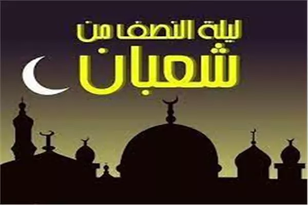 ليلة النصف من شعبان 4