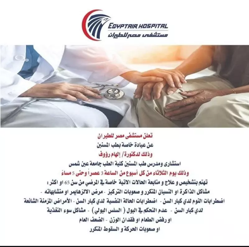 مستشفى مصر للطيران وعيادة المسنين