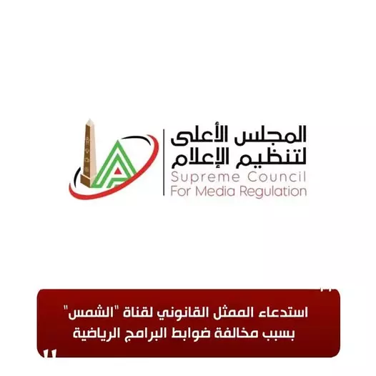 استدعاء الممثل القانوني لقناة الشمس بسبب مخالفة ضوابط البرامج الرياضية