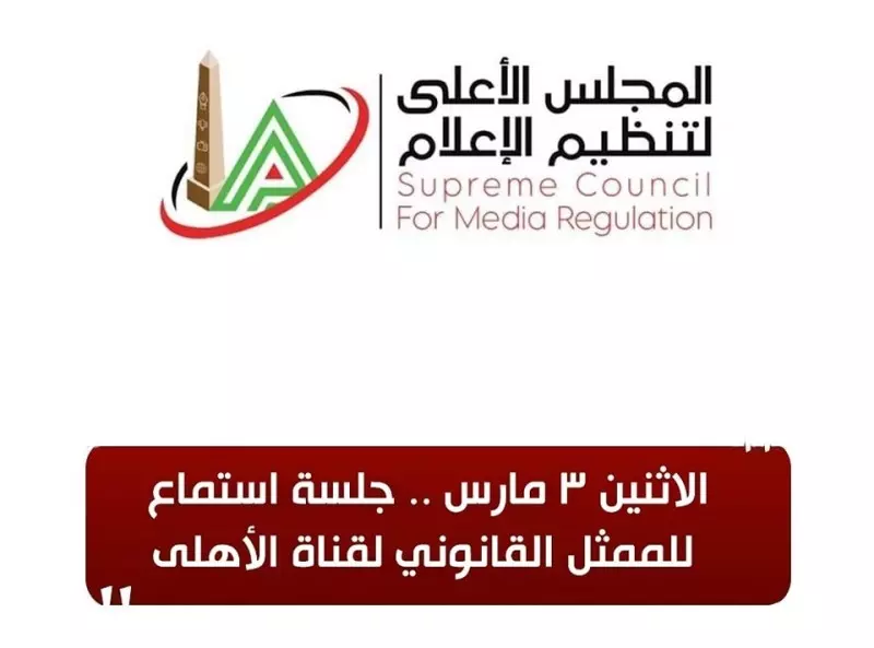الاثنين 3 مارس.. جلسة استماع للممثل القانوني لقناة الأهلى