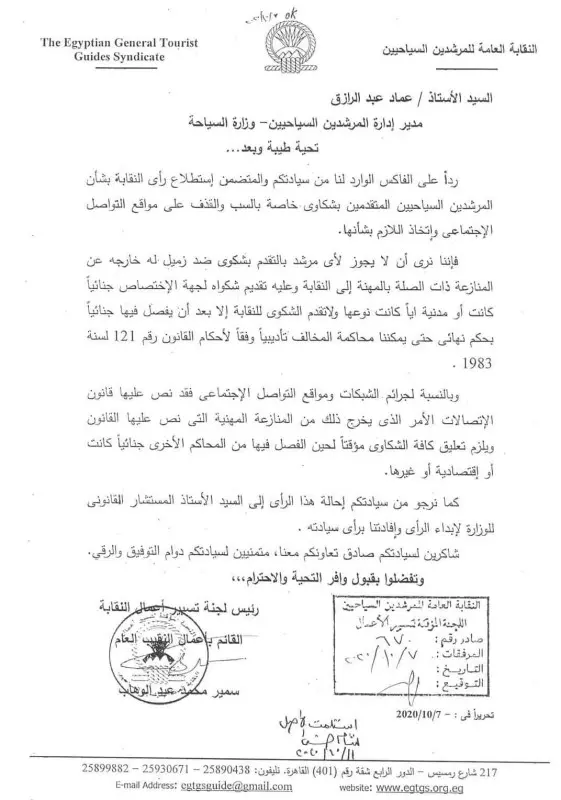 🔽 صورة الخطاب الرسمي الصادر عن النقابة العامة للمرشدين السياحيين بتاريخ 7 أكتوبر 2020: