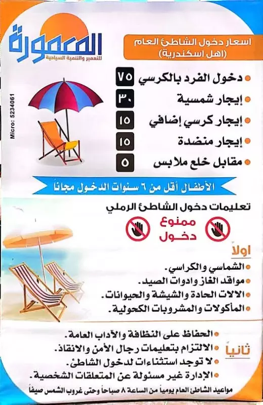 أسعار دخول الأفراد للشاطئ العام بالمعمورة