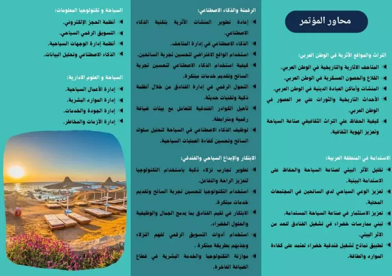 مؤتمر كلية السياحة والفنادق جامعة قناة السويس 2025