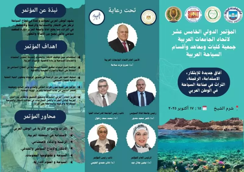 مؤتمر كلية السياحة والفنادق جامعة قناة السويس 2025