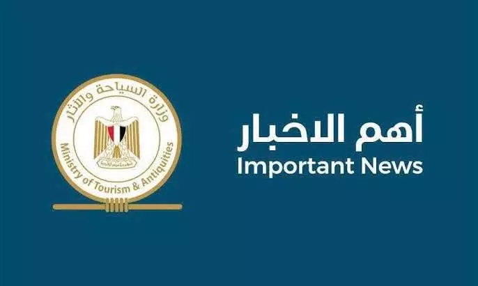 وزارة السياحة والآثار أهم الأخبار