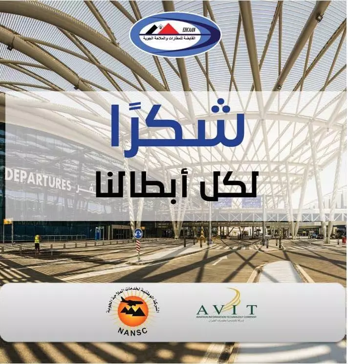 شكر الشركة القابضة للمطارات والملاحة الجوية