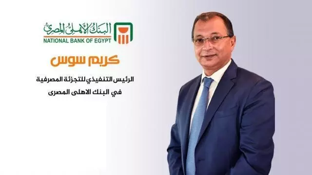 كريم سوس الرئيس التنفيذي للتجزئة المصرفية والفروع بالبنك الأهلي المصري